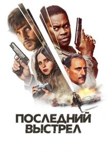 Последний выстрел 2023