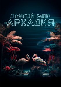Другой мир «Аркадия» 2021