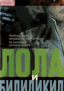 Лола и Билидикид 1999