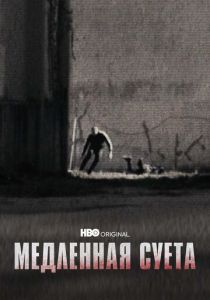 Медленная суета 2021