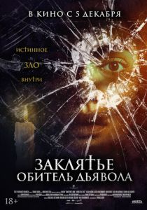 Заклятье. Обитель дьявола 2023