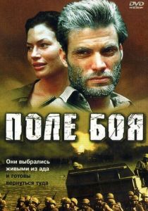 Поле боя 2001