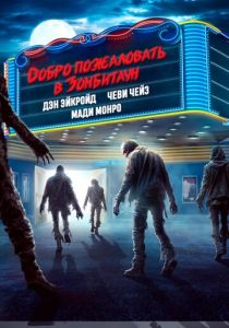 Добро пожаловать в Зомбитаун 2023