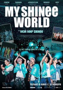 Мой мир Shinee 2023