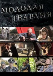 Молодая гвардия 2015