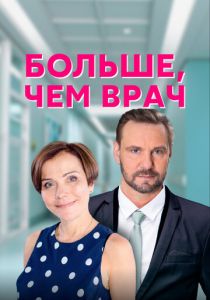 Больше, чем врач 2016