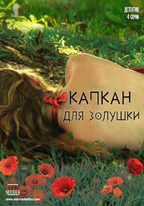 Капкан для Золушки 2013