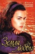 Земля любви 1999