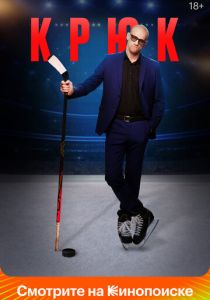 Крюк 2021