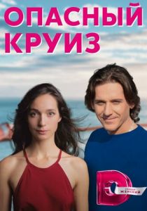 Опасный круиз 2017