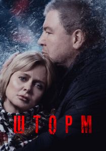 Шторм 2019