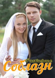 Соблазн 2014