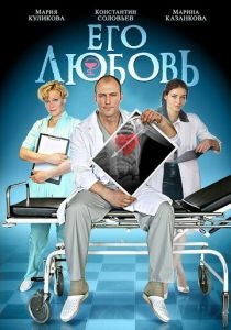 Его любовь 2013