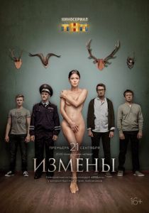 Измены 2015