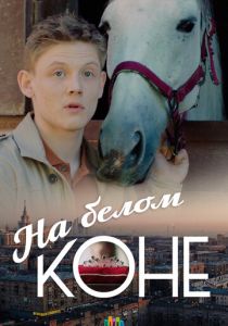 На белом коне 2016