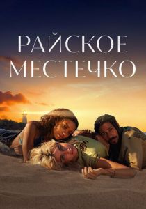 Райское местечко 2021
