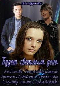 Будет светлым день 2012