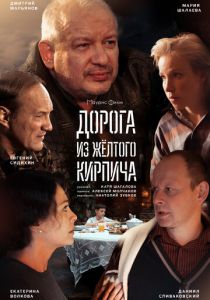 Дорога из жёлтого кирпича 2017