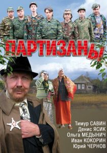 Партизаны 2010