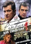 Реквием для свидетеля 2009
