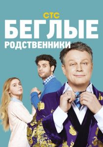 Беглые родственники 2016