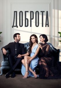 Доброта 2022