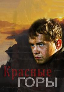 Красные горы 2013