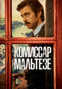Комиссар Мальтезе 2017