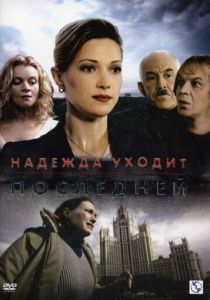 Надежда уходит последней 2004