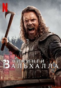 Викинги: Вальхалла 2022