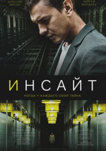 Инсайт 2021