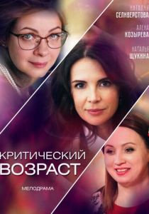 Критический возраст 2019