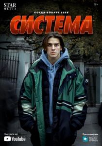 Система 2021