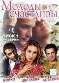 Молоды и счастливы 2005