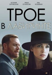 Трое в лабиринте 2017