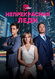 Непрекрасная леди 2020
