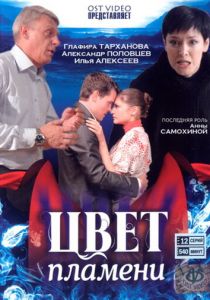 Цвет пламени 2010