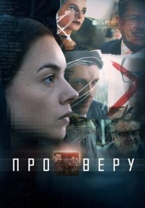 Про Веру 2017
