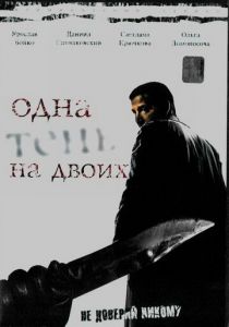 Одна тень на двоих 2005