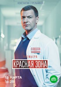 Красная зона 2020