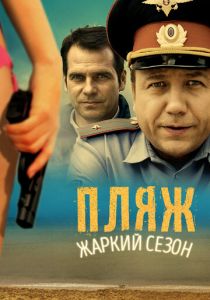 Пляж. Жаркий сезон 2014