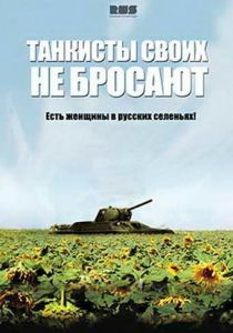 Танкисты своих не бросают 2013