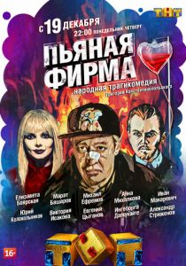 Пьяная фирма 2016
