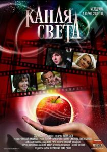 Капля света 2009