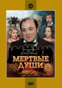 Мертвые души 1984