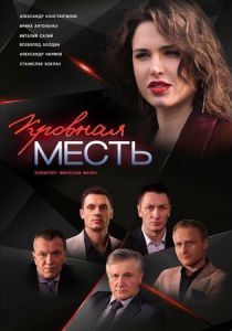 Кровная месть 2019