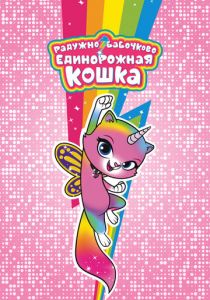 Радужно-бабочково-единорожная кошка 2019
