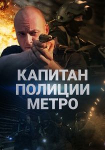 Капитан полиции метро 2016