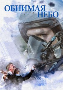 Обнимая небо 2013