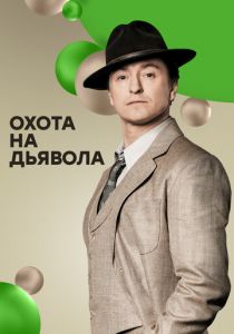 Охота на дьявола 2016